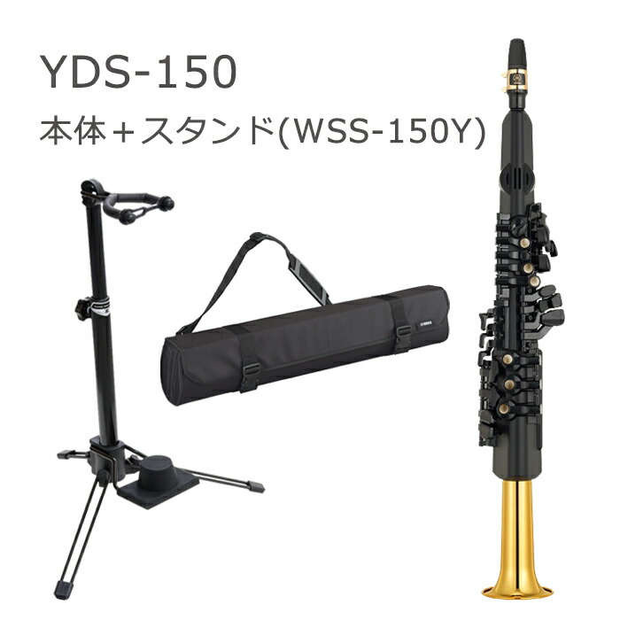 楽天市場】ヤマハ デジタルサックス YDS-150 ＋専用スタンド(WSS-150Y
