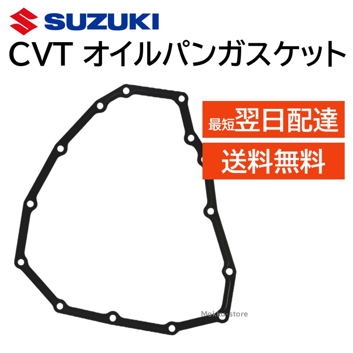 楽天市場】スズキ 純正 CVT オイルパンガスケット 24762-82KA0 部品
