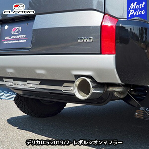 車用 エルフォード マフラー デリカd5」の人気商品一覧 | 安い商品を