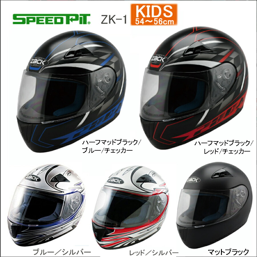 楽天市場】フルフェイスヘルメット ZK-1 / 子供用 キッズサイズ(54