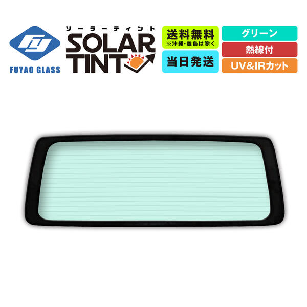 200系ハイエース社外リアガラス グリーンガラス 傷なし 熱線なし