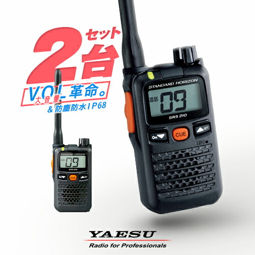 楽天市場】八重洲無線 SRS210A 2台セット 特定小電力 トランシーバー