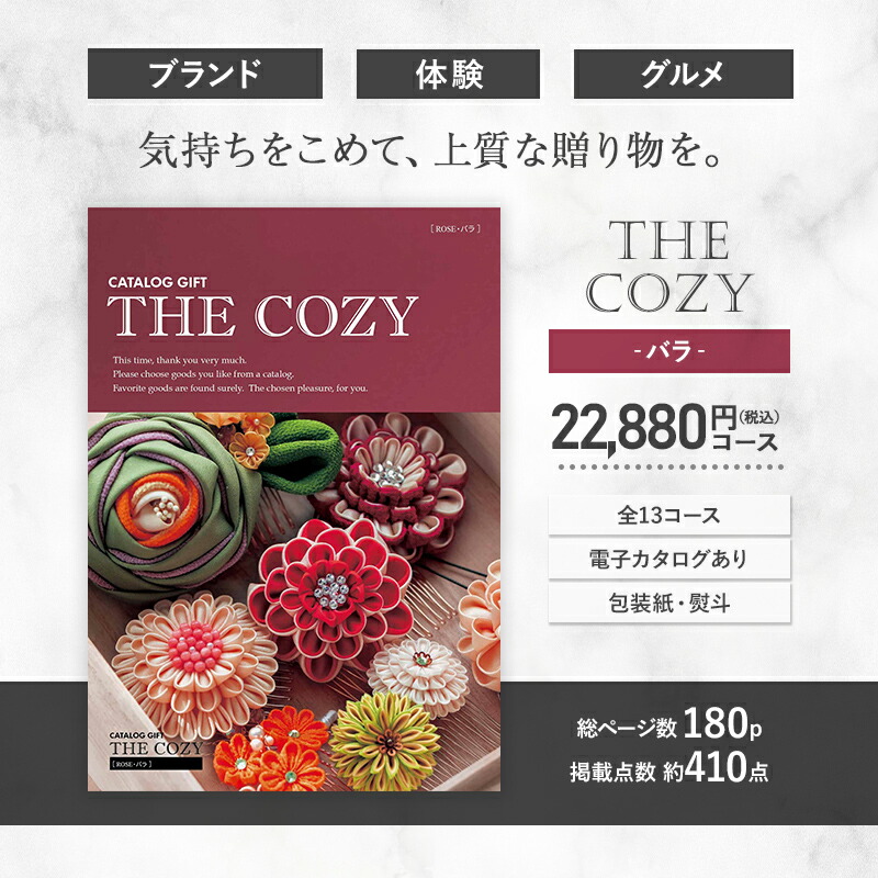 楽天市場】COZY バラ 22,880円コース HR010 カタログ カタログギフト