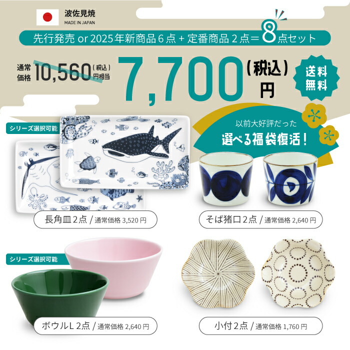 楽天市場】natural69 波佐見焼 【 選べる 福袋 】 新商品+使いやすい