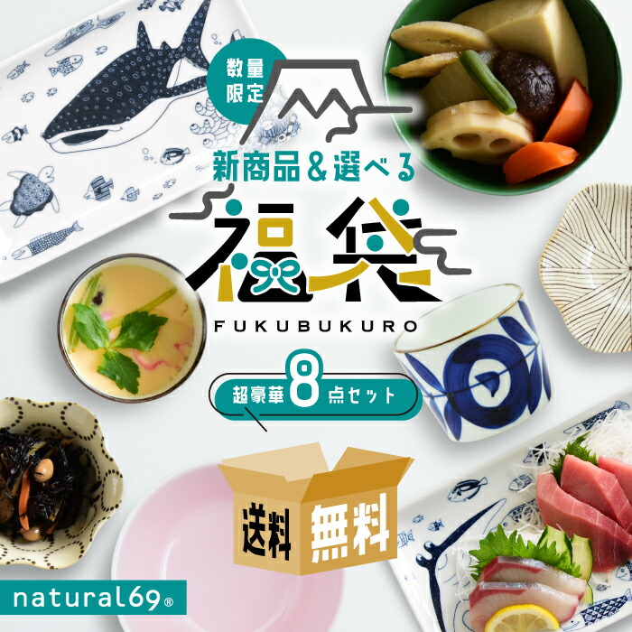 楽天市場】natural69 波佐見焼 【 選べる 福袋 】 新商品+使いやすい