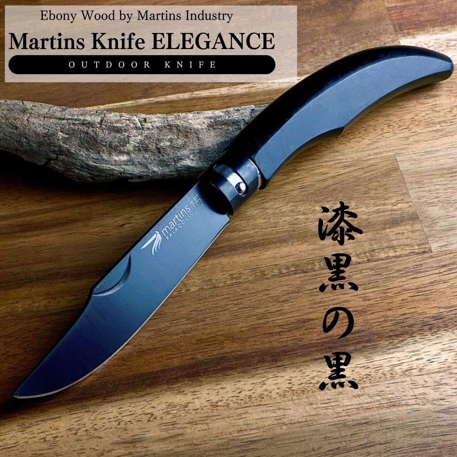 楽天市場】【名入れ可能】漆黒のブラック マーチンズ ナイフ エボニー