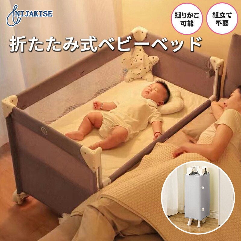 2500円OFFクーポン有り！】Nijakise ベビーベッド 折りたたみ 添い寝