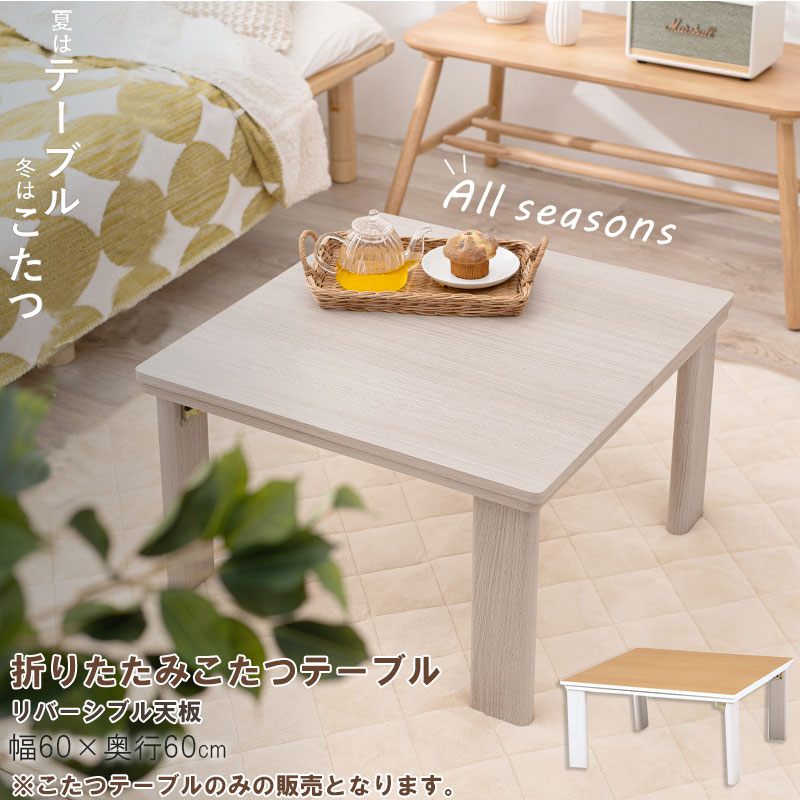 楽天市場】【Crhis】 幅60 奥行60 高さ37cm 折りたたみ こたつ 炬燵