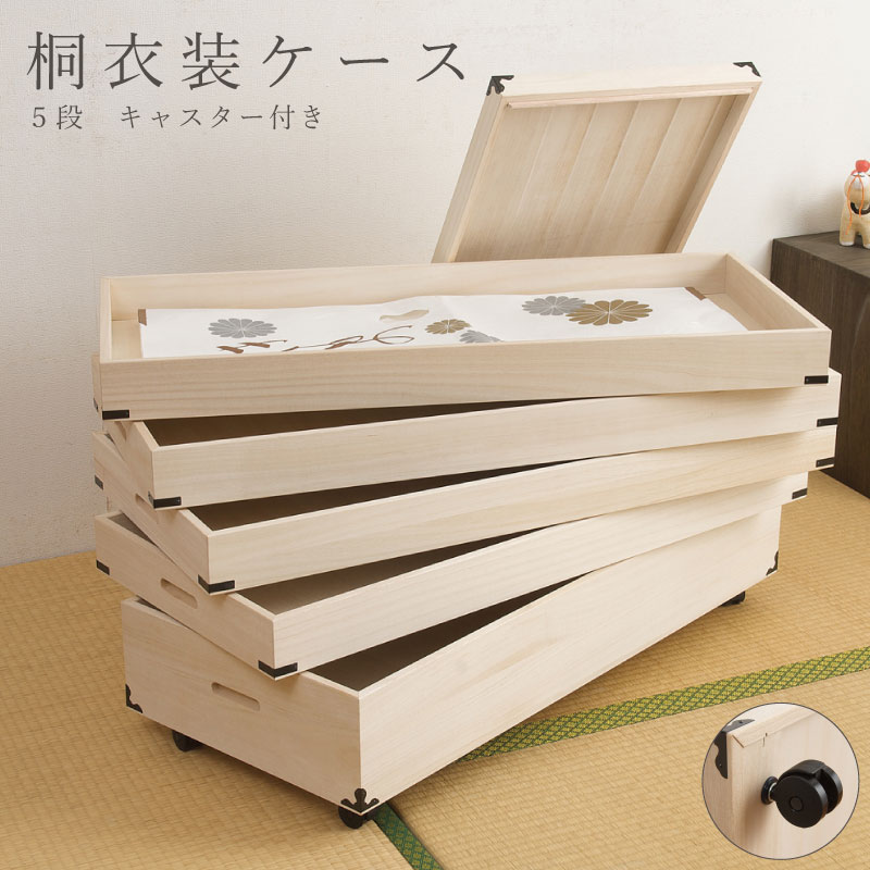 楽天市場】桐衣装箱5段キャスター付【大川家具】桐桐の衣装ケース5段