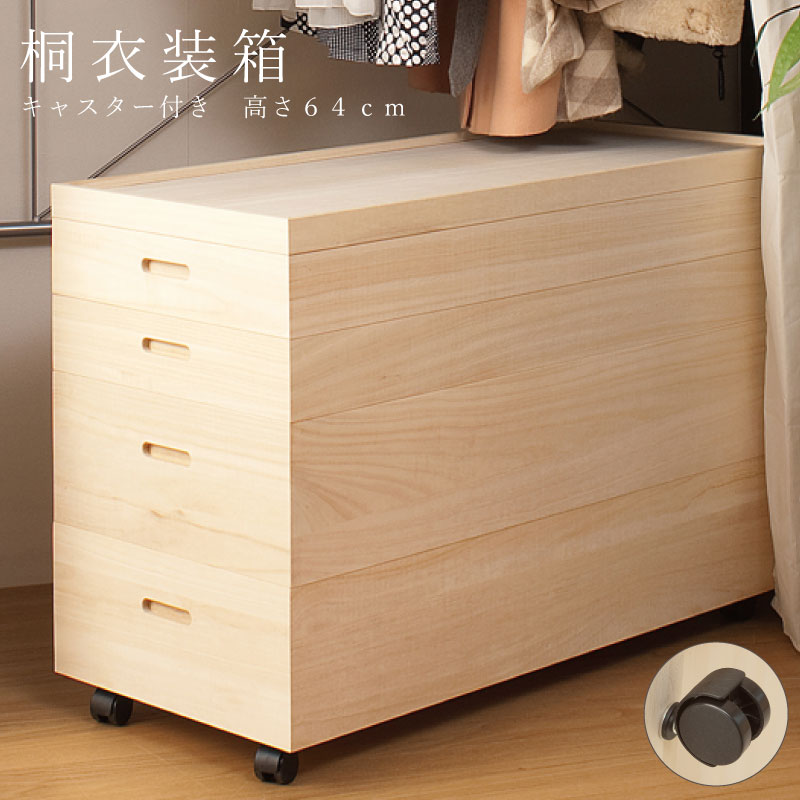 楽天市場】桐衣装箱4段 高さ64(キャスター付） 送料無料 大川家具