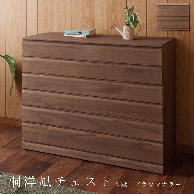 楽天市場】桐洋風チェスト 6段 ブラウン モダン 天然木 チェスト
