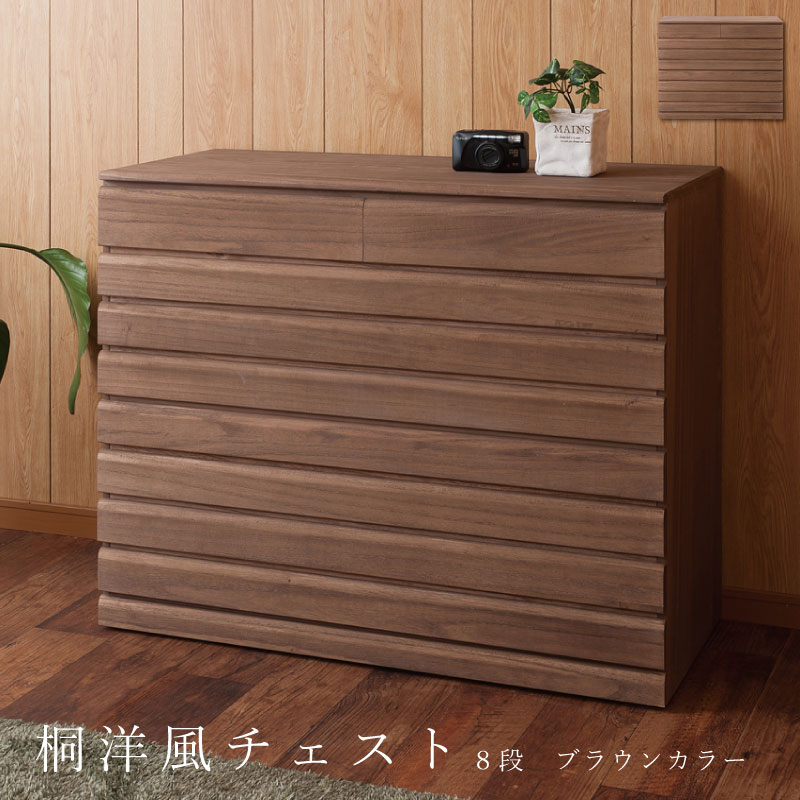 楽天市場】桐洋風チェスト 8段 ブラウン日本製 大川家具 桐箪笥 桐収納