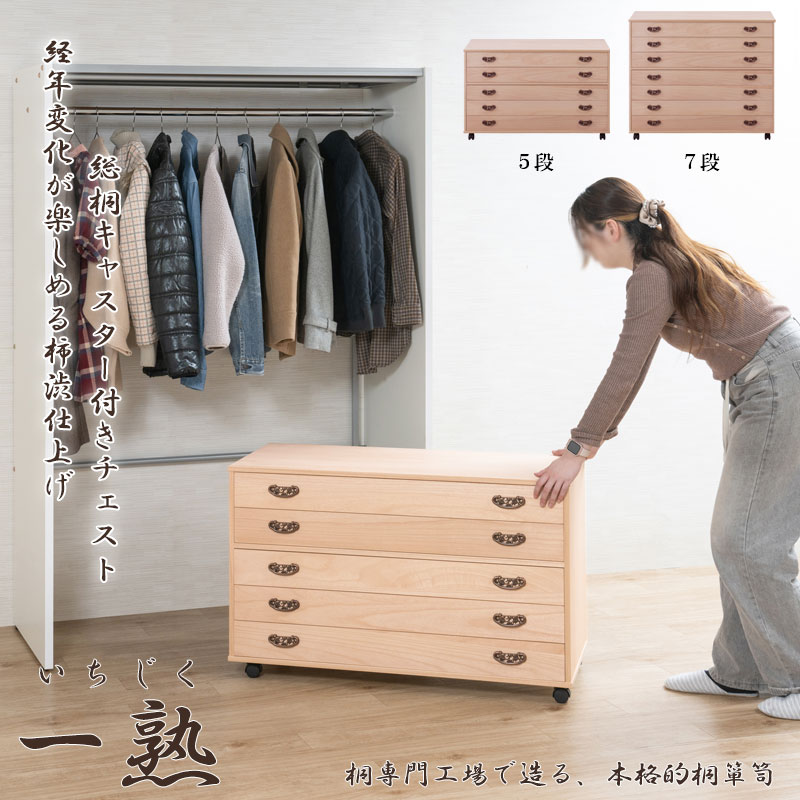 楽天市場】柿渋仕上げ 【一熟】 浮造り仕上げの総桐チェスト 5段 7段