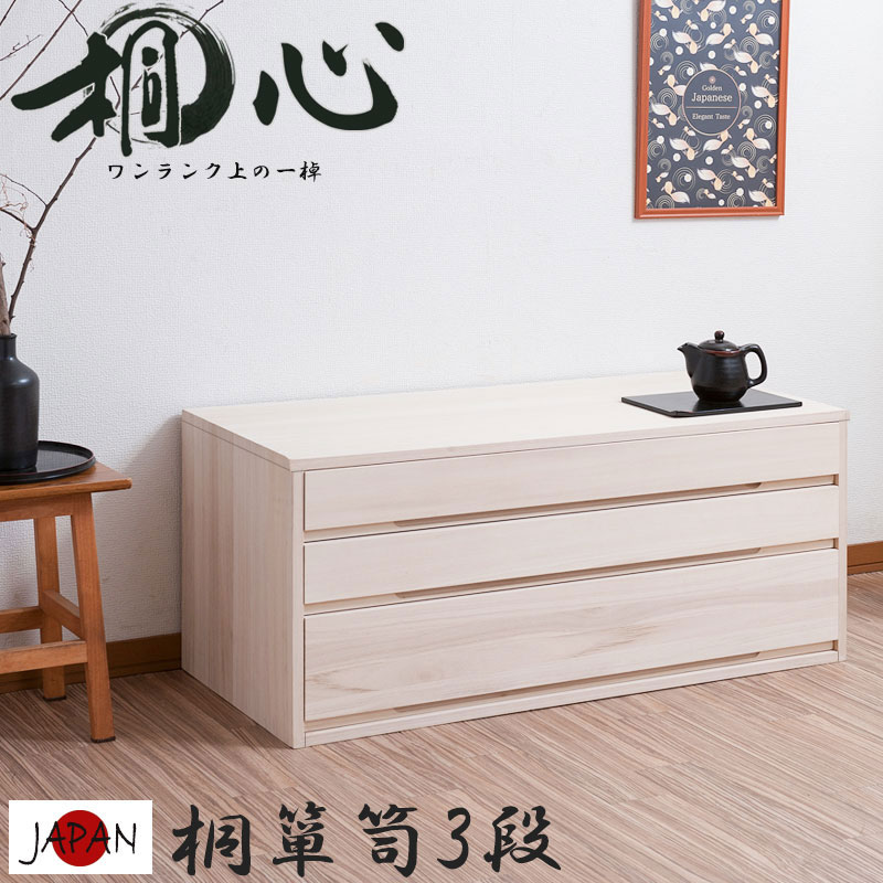 楽天市場】【桐心】 幅100.5 3段 高さ44 和ダンス 和タンス 和箪笥