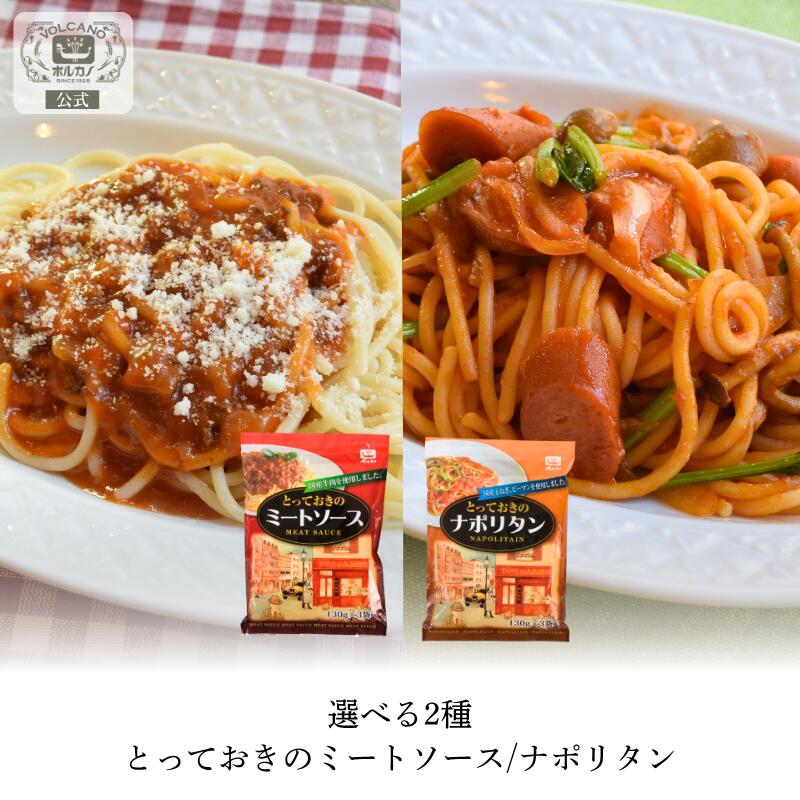 楽天市場】【選べる2種】 とっておきの ミートソース ナポリタン 3人前