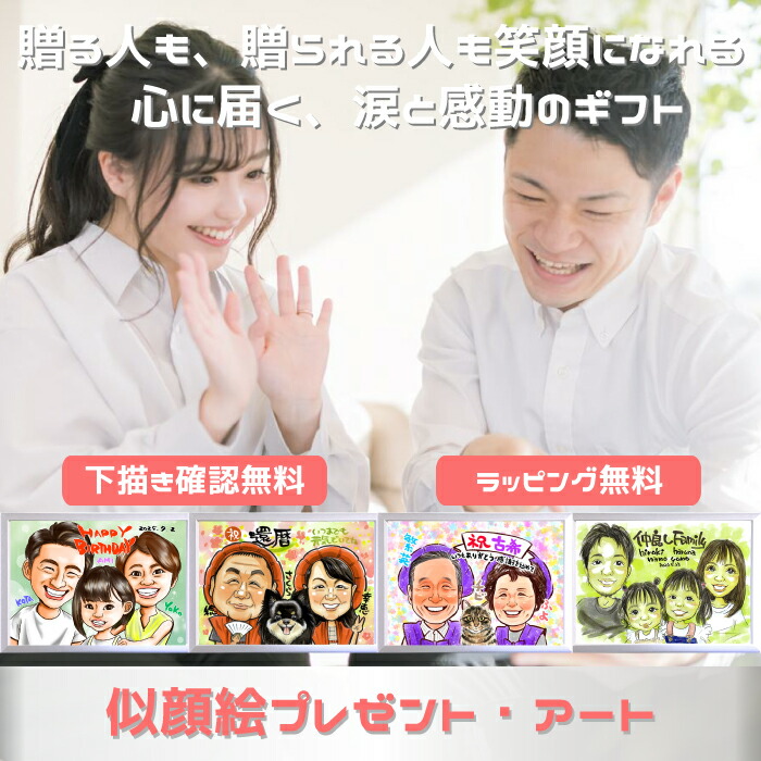 楽天市場 | 似顔絵 プレゼント・アート - オーダーメイドでの似顔絵