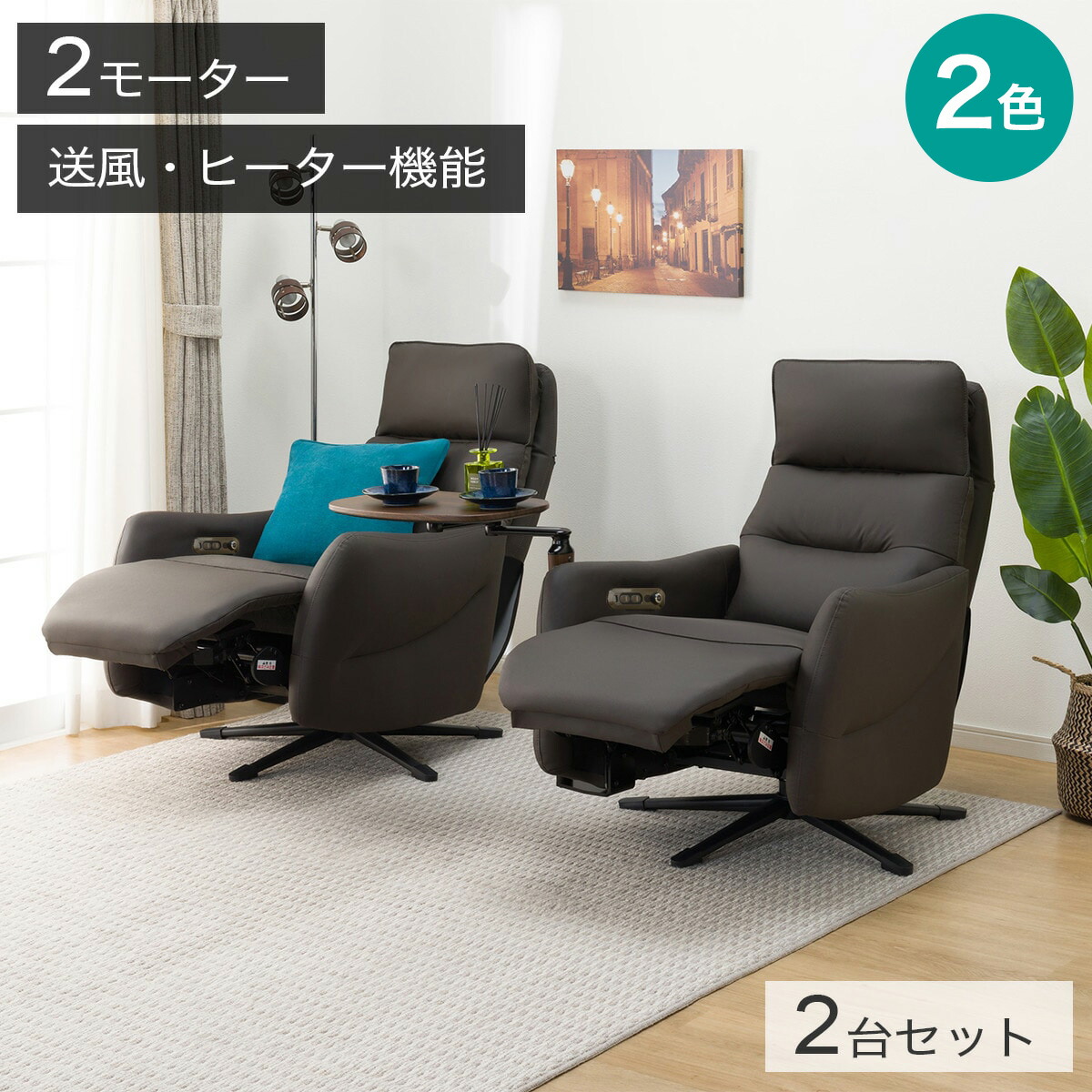 楽天市場】電動リクライニングパーソナルチェア2台セット(LE01-3 2