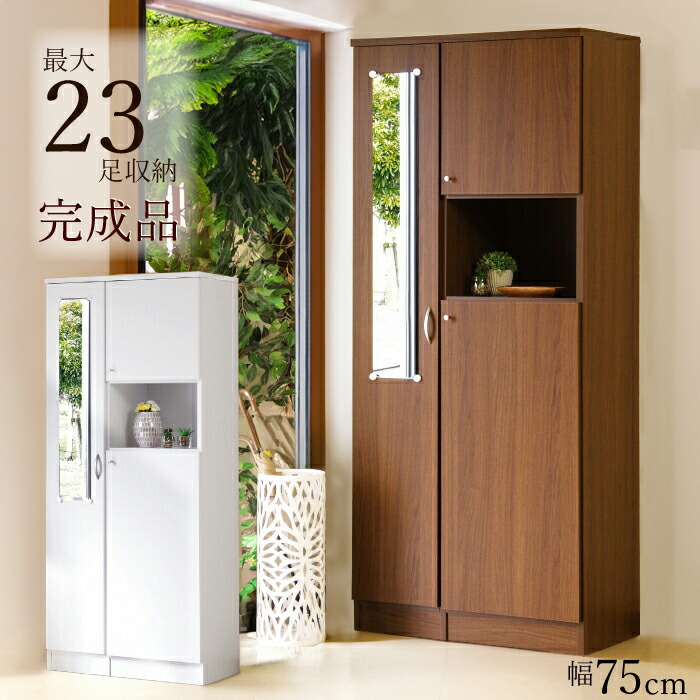 楽天市場】下駄箱 幅75cm ハイタイプ 完成品 国産 ミラー付き 高さ