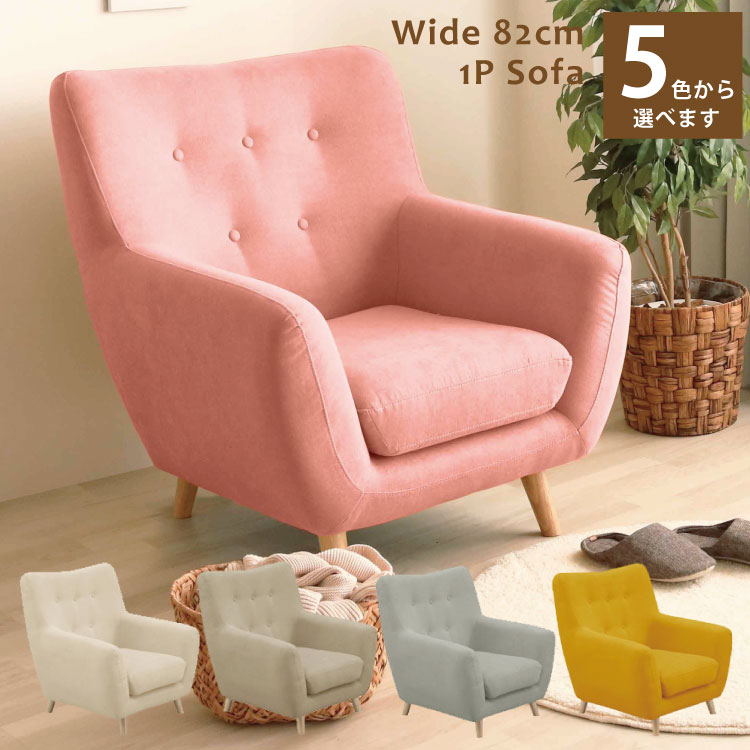 楽天市場】ソファ ソファー 1人掛け 幅82cm 1人掛けソファ