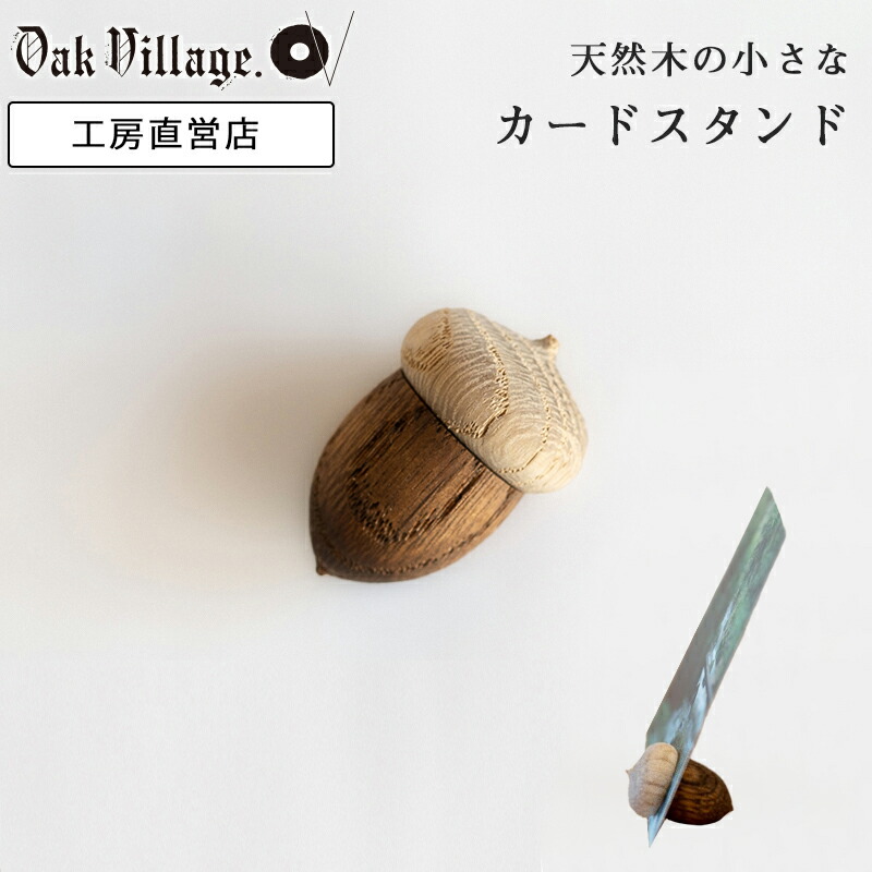 楽天市場】どんぐりカードスタンド カードスタンド 木製 おしゃれ 写真