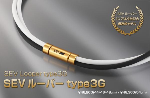 SEVルーパー Type 3G 44cm（WH/WH/BK） SEV ルーパーtype 3G【SEV
