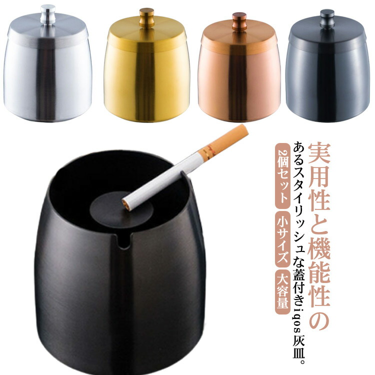 楽天市場】2個セット 灰皿 蓋付き アイコス はいざら おしゃれ iqos