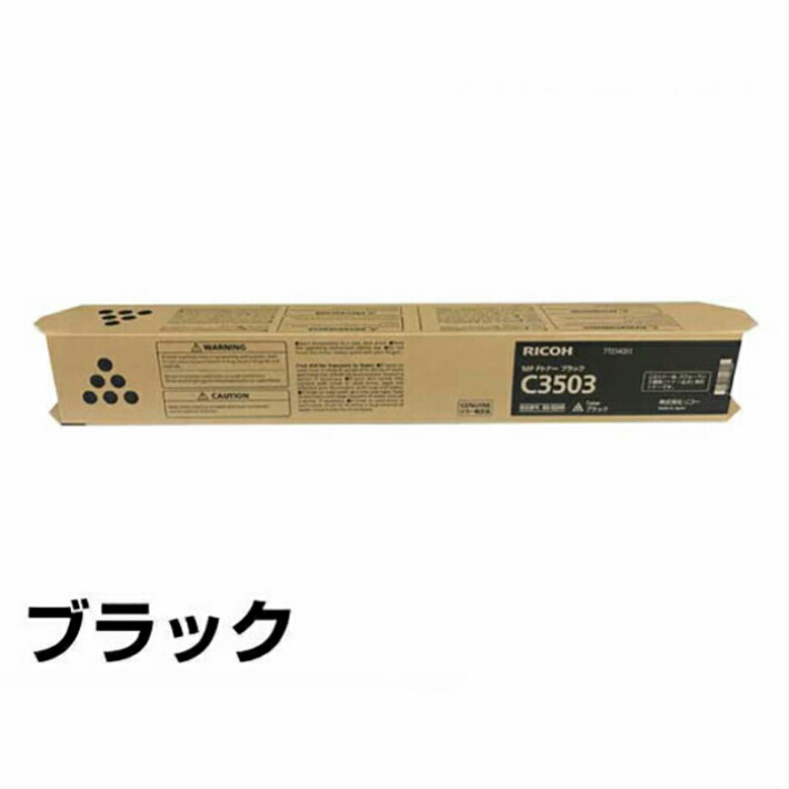 楽天市場】RICOH MP Pトナーブラック C3503 : オフィスサポートBP