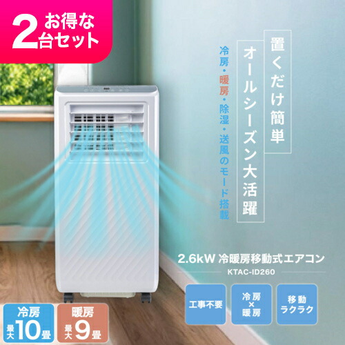 楽天市場】Breezera 2台セット 移動式エアコン スポットエアコン 2.6kW
