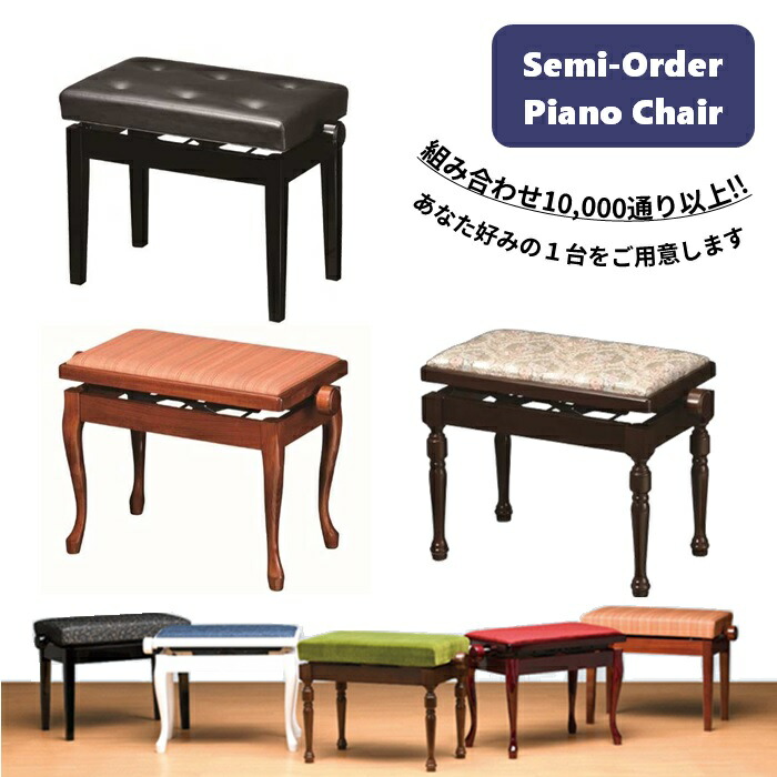 楽天市場】YOSHIZAWA/セミオーダーメイドピアノ椅子 カスタマイズ