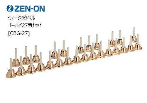 楽天市場】ゼンオン/ミュージックベル 27音セット【CBG-27】ハンドベル