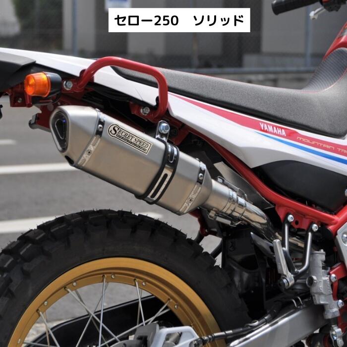 楽天市場】ヤマハ セロー250 XT250X 全型式対応 スリップオンマフラー