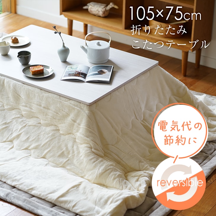 楽天市場】折り畳み式 こたつテーブル リバーシブル 約105×75cm 23AW