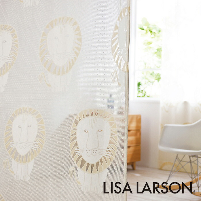 楽天市場】北欧レースカーテン リサラーソン LISA LARSON ライオン