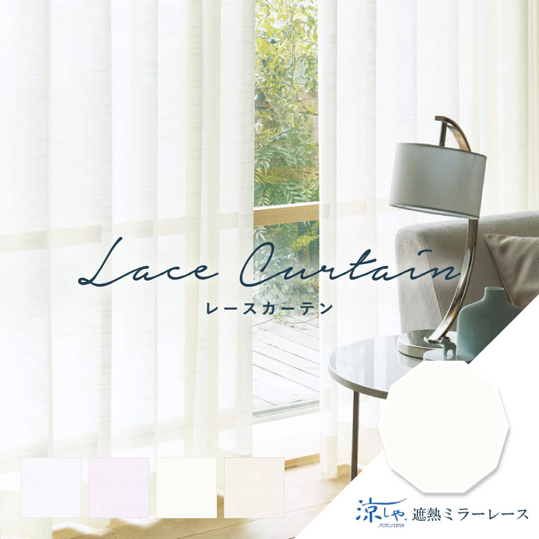 楽天市場】オーダーカーテン レースカーテン シンコール【AZ-8558-8561