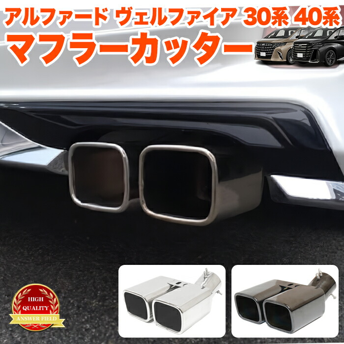 車 ヴェルファイア マフラー モデリスタ」の人気商品一覧 | 安い商品を