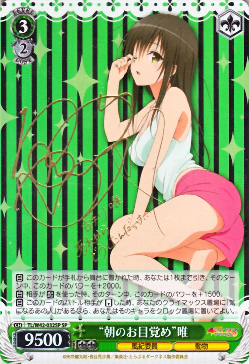 To LOVEる SPサイン 【“朝のお目覚め”唯】1枚 (To LOVEる-とらぶる-