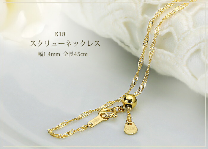 楽天市場】K18 スクリューチェーン ネックレス(45cm 幅1.4mm フリー