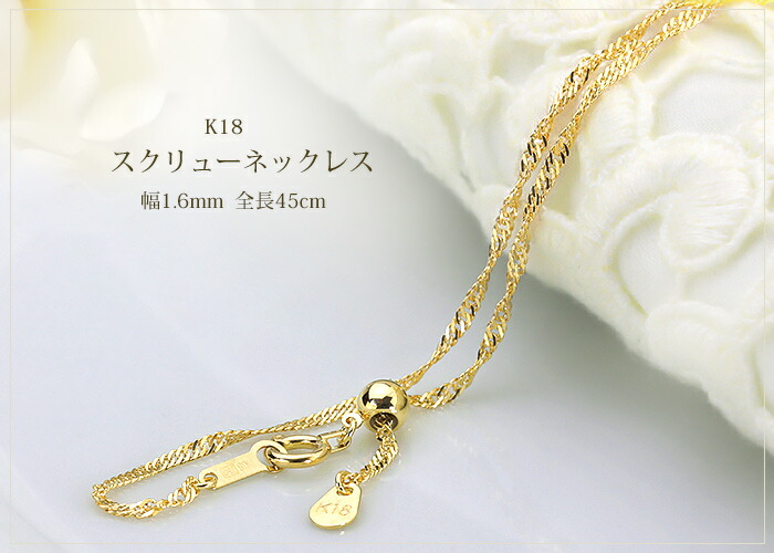 楽天市場】K18 スクリューチェーン ネックレス(45cm 幅1.6mm フリー