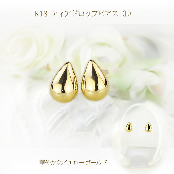 楽天市場】K18ティアドロップピアスL (軸太0.9mmX長さ1cmポスト