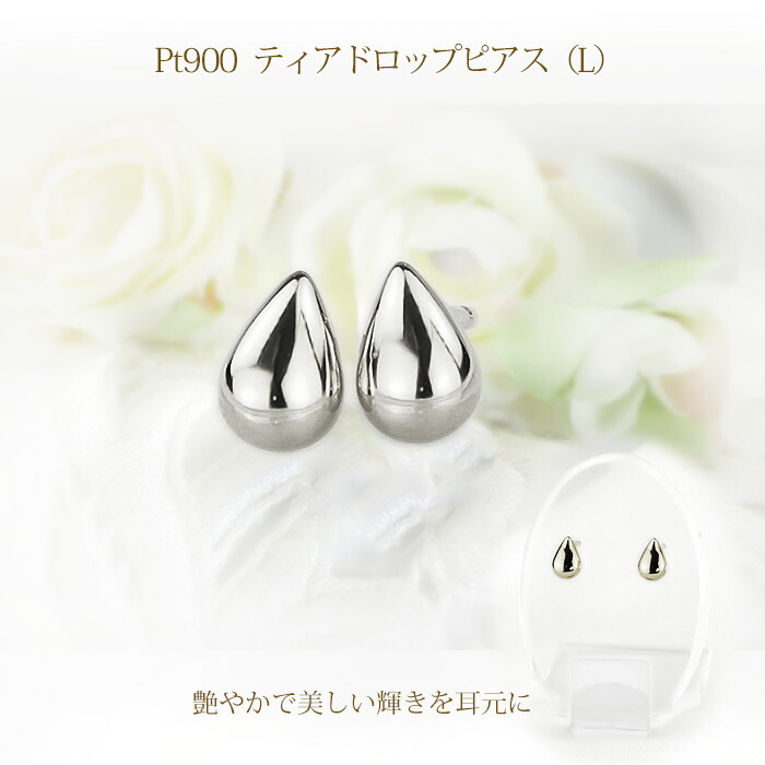 楽天市場】Ptティアドロップ/プラチナピアスL (軸太0.9mmX長さ1cm