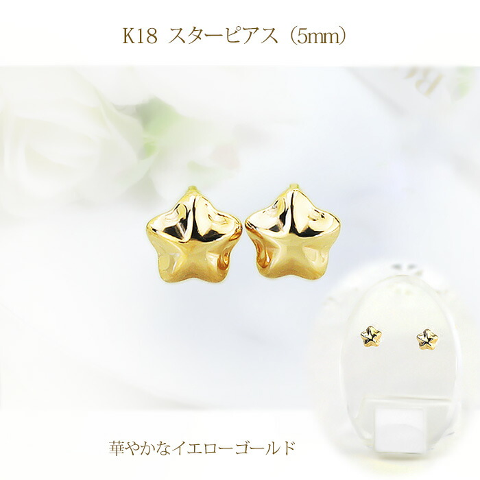 楽天市場】K18スター 星ピアス(5mm)(0.7mm芯)(18金、18k、ゴールド製