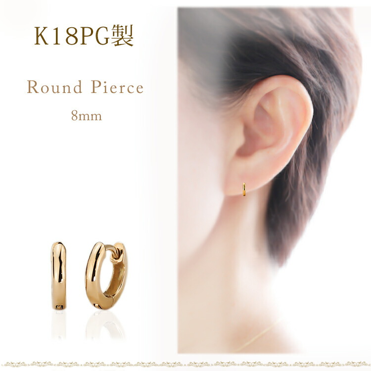 楽天市場】K18ピンクゴールド中折れ式フープピアス(8mmラウンド)(18金