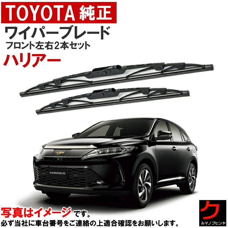 楽天市場】トヨタ純正 ワイパーブレード セット ハリアー ASU60W