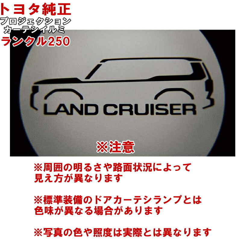楽天市場】トヨタ純正 プロジェクションカーテシイルミ ランクル250