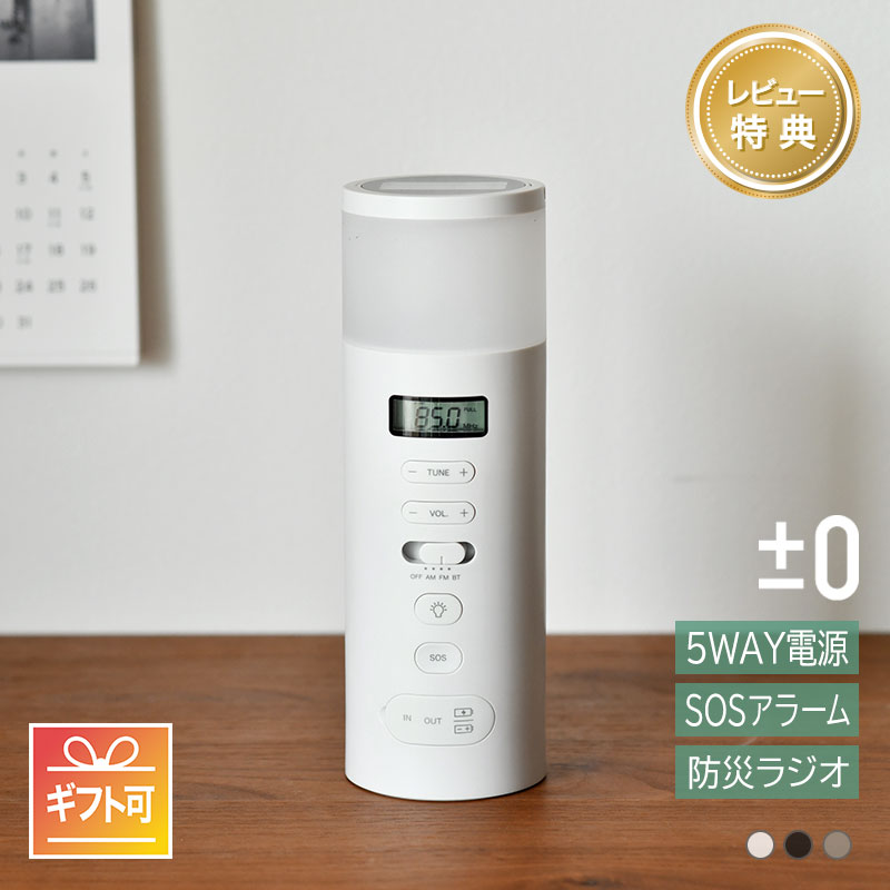 楽天市場】【レビュープレゼント】 プラスマイナスゼロ 防災ラジオ