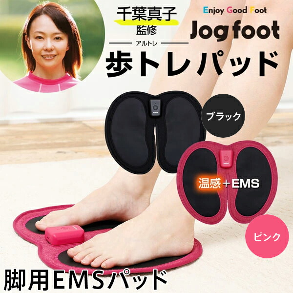 楽天市場】脚用EMS Jogfoot 歩トレパッド 千葉真子監修 ジョグフット