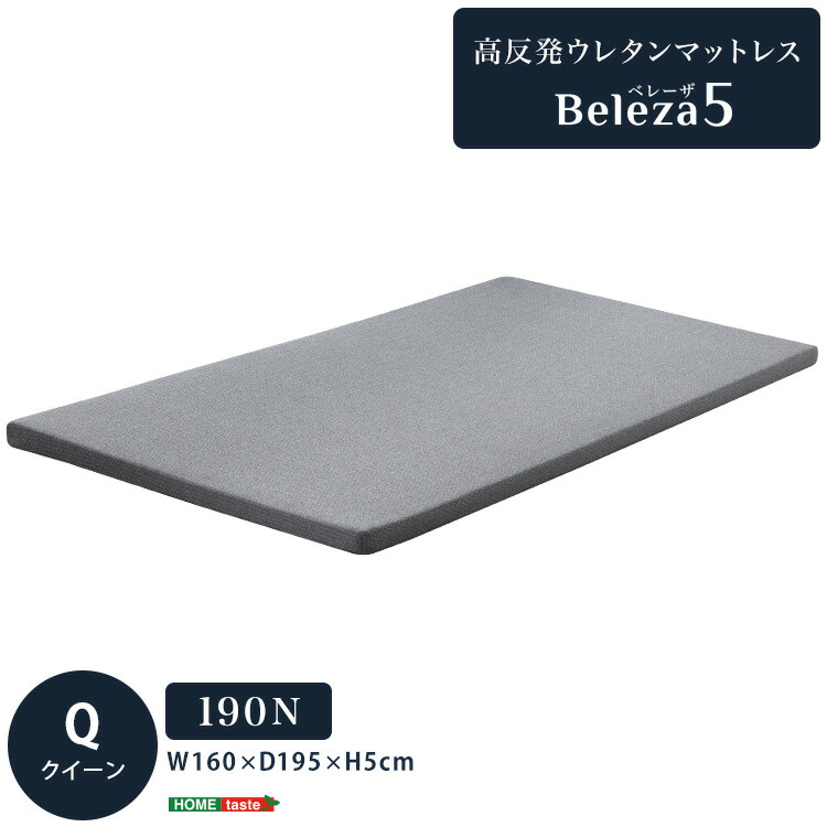 楽天市場】高反発ウレタンマットレス【Beleza5-ベレーザ・ファイブ