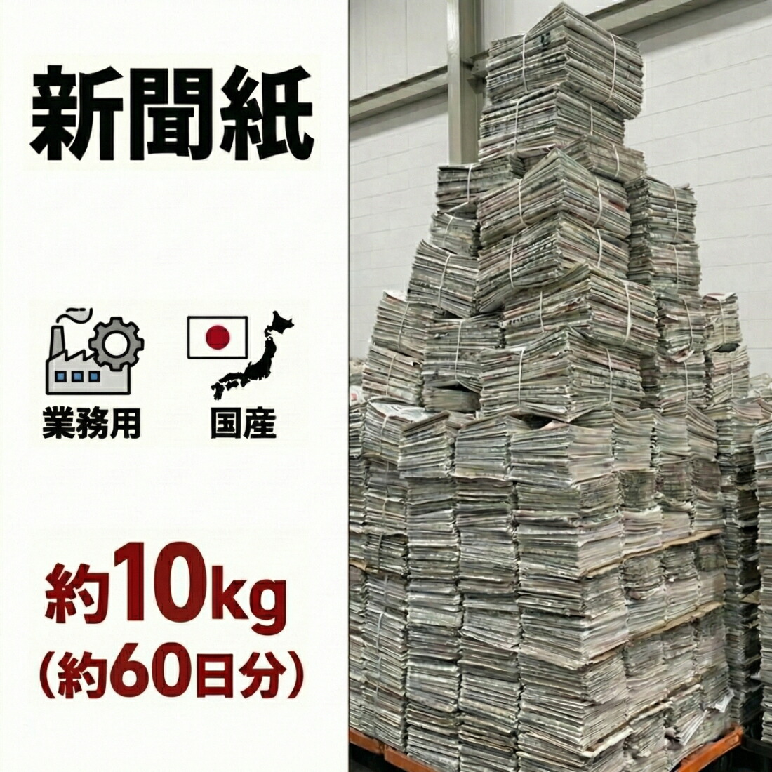 楽天市場】新聞紙 10kg 【60日分 大容量】 完全未使用予備紙使用