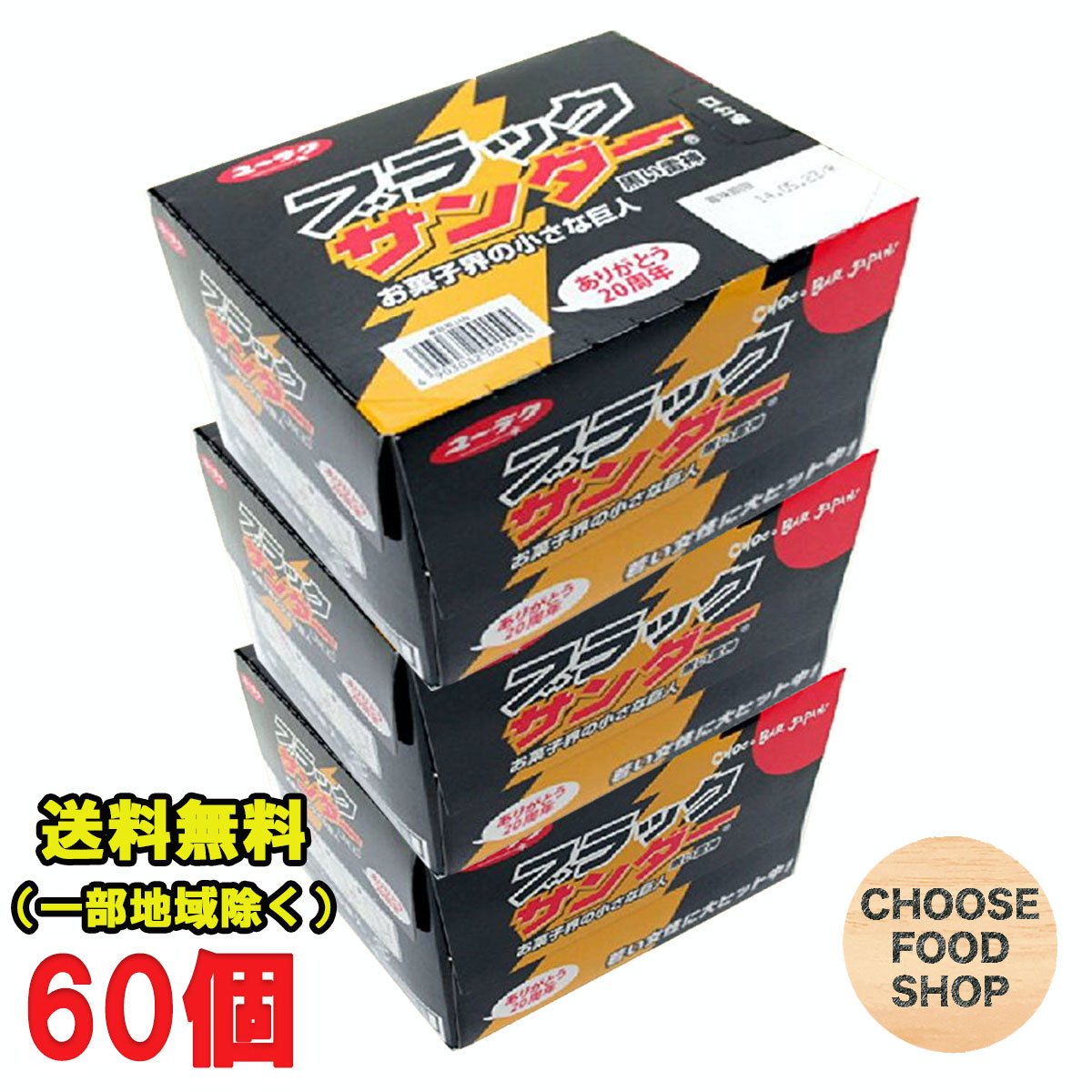 楽天市場】有楽製菓 ブラックサンダー ×60個（20個×3箱）セット