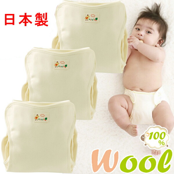 楽天市場】日本製 ウール 3枚組 おむつカバー オムツカバー 内ベルト